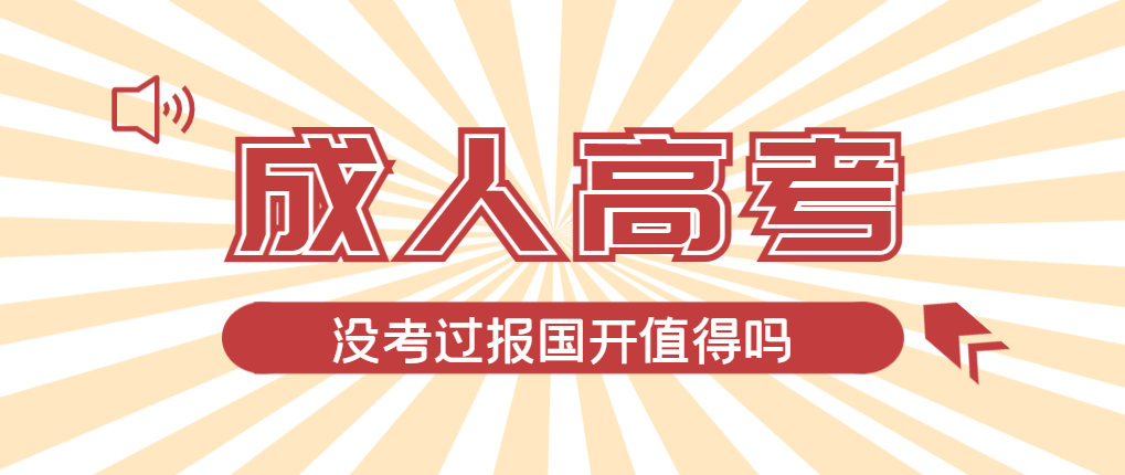 2024年梁山成人高考未过线，选择国家开放大学有必要吗？梁山成考网