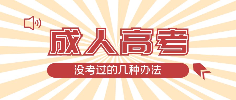 成人高考没考过的几种办法，梁山成考网