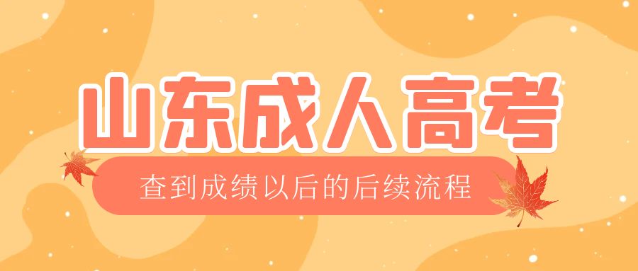 梁山成考查完成绩以后做什么，梁山成考网