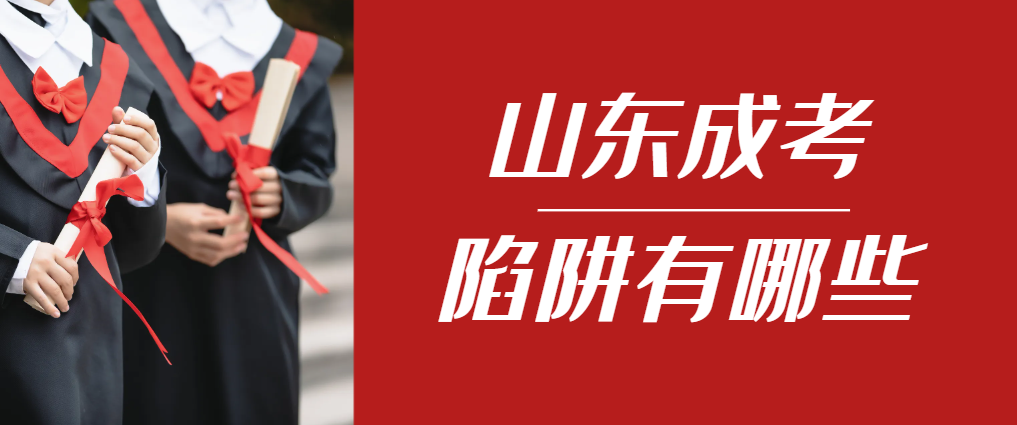 2024年梁山成人高考成绩已公布，这几个陷阱要留意！梁山成考网