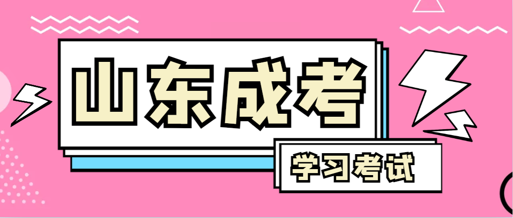 2024年梁山成人高考录取后，还需要学习和考试吗？梁山成考网
