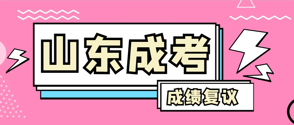 成人高考对自己的成绩有异议怎么办？梁山成考网