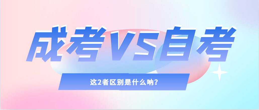 2024年提升学历，选择成人高考还是自考，建议收藏！梁山成考网