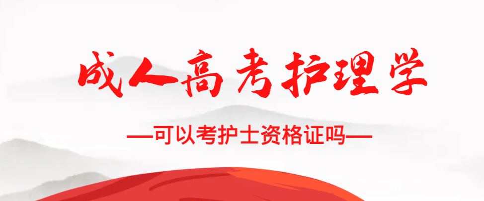 成人高考护理学专业可以考护士资格证吗？梁山成考网