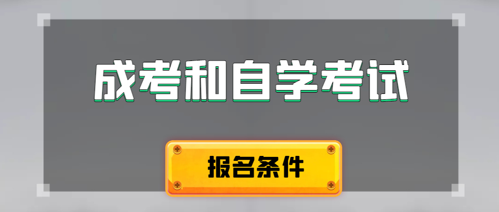 2024年成人高考和自学考试报名条件有什么不一样。梁山成考网