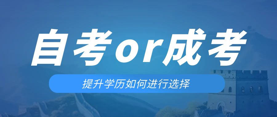 是等待报考来年的成人高考还是报名当年的自考。梁山成考网