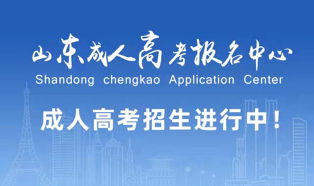 选择成人高考的好处？为什么要选择报考成人高考?梁山成考网