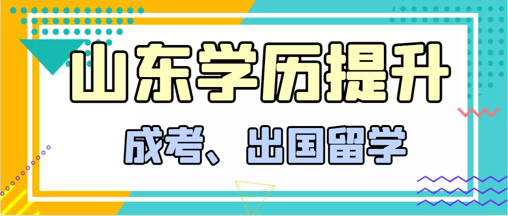 提升学历成人高考和出国留学选择哪个好？梁山成考网