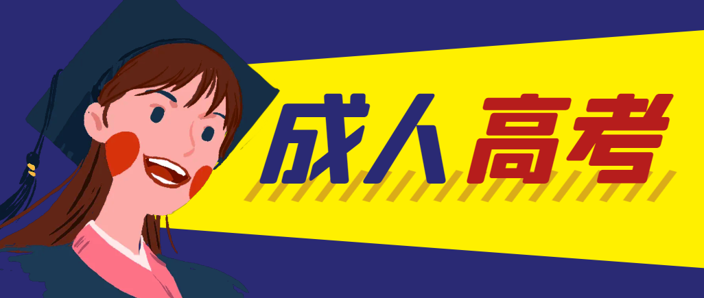 当年成人高考都考完试了还能再接着报考吗？梁山成考网