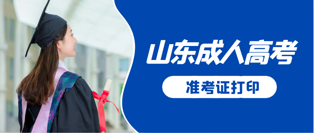 梁山成人高考准考证要上交吗？打印几份合适？梁山成考网