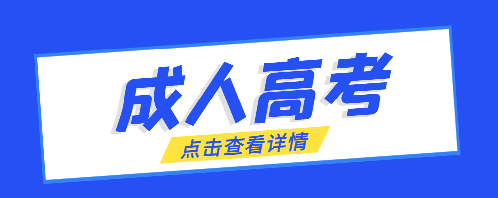 梁山成考免试生是直接录取吗?怎么查询录取？梁山成考网