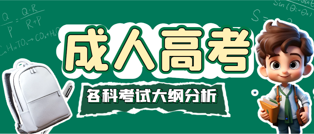 赶紧收藏！2024年成人高考各科考试大纲分析来啦~